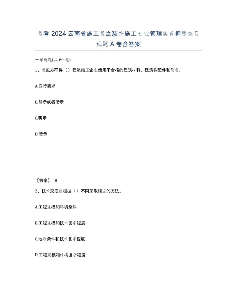 备考2024云南省施工员之装饰施工专业管理实务押题练习试题A卷含答案