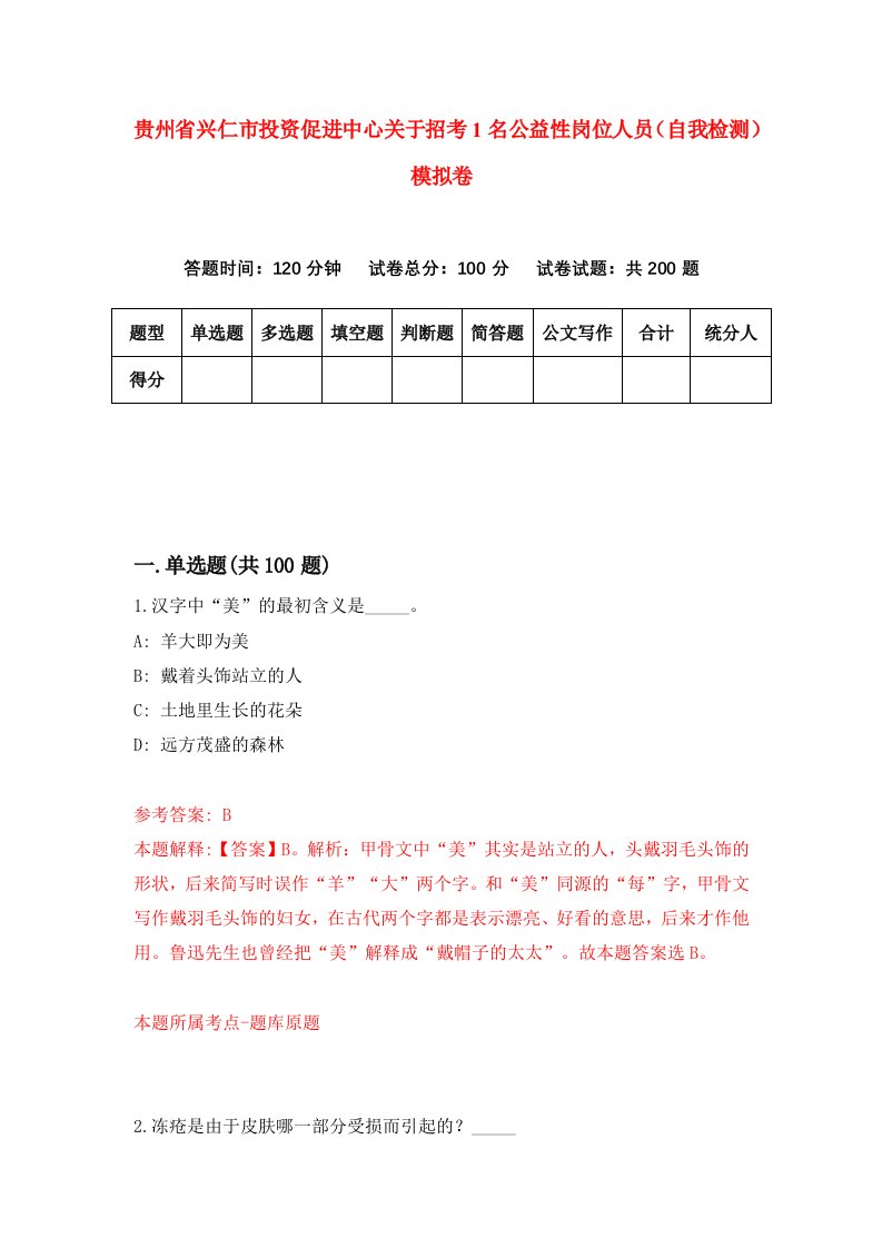 贵州省兴仁市投资促进中心关于招考1名公益性岗位人员自我检测模拟卷第8次