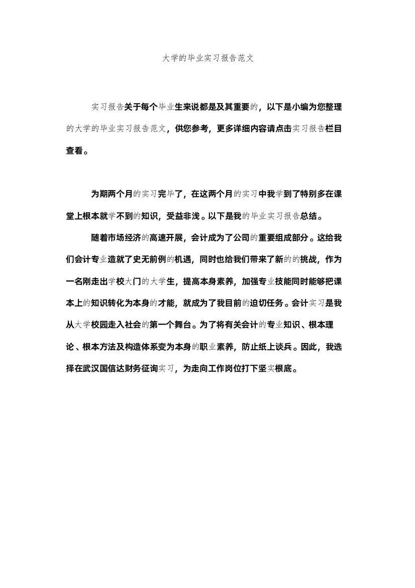 【精编】大学的毕业实习报告范文精选