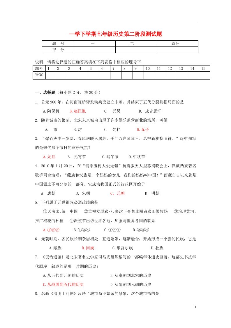 湖北省武汉市东西湖区七级历史下学期第二阶段测试试题（答案不全）