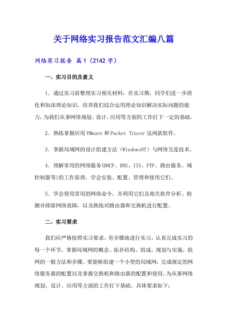 关于网络实习报告范文汇编八篇