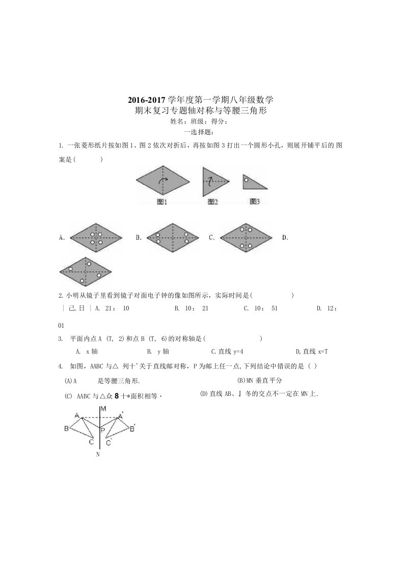 《轴对称与等腰三角形》期末复习试卷新课标人教版八年级上初二数学试题试卷