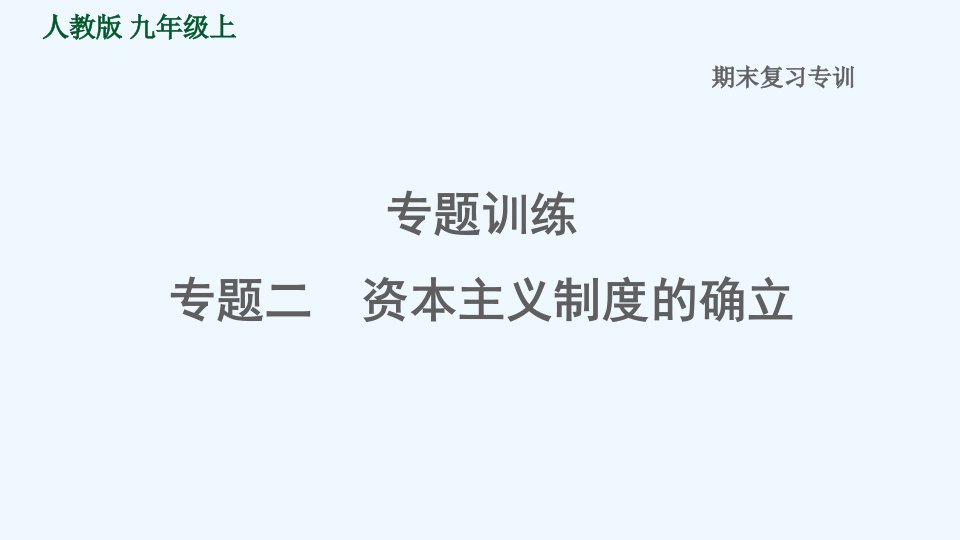 九年级历史上册期末专题复习专题训练二资本