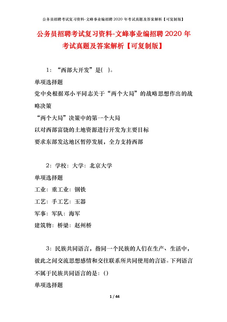 公务员招聘考试复习资料-文峰事业编招聘2020年考试真题及答案解析可复制版