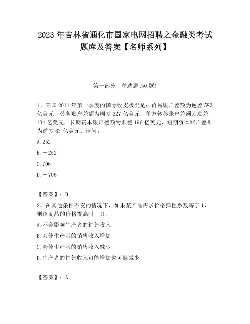 2023年吉林省通化市国家电网招聘之金融类考试题库及答案【名师系列】