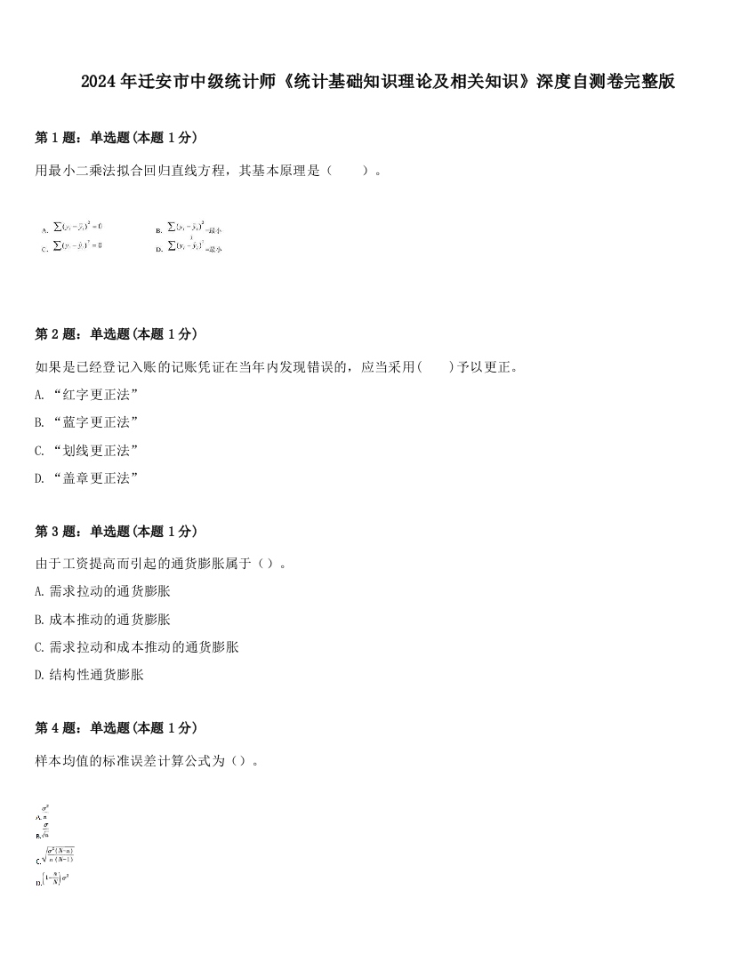 2024年迁安市中级统计师《统计基础知识理论及相关知识》深度自测卷完整版