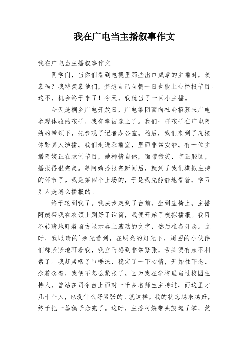 我在广电当主播叙事作文