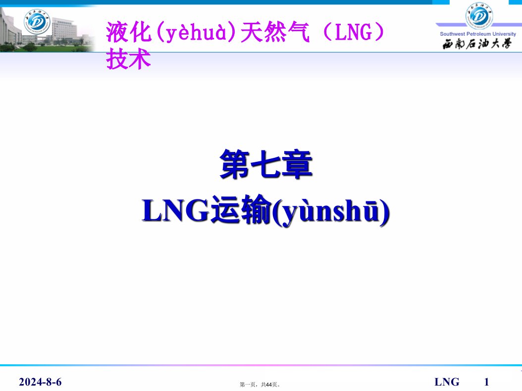 LNG运输