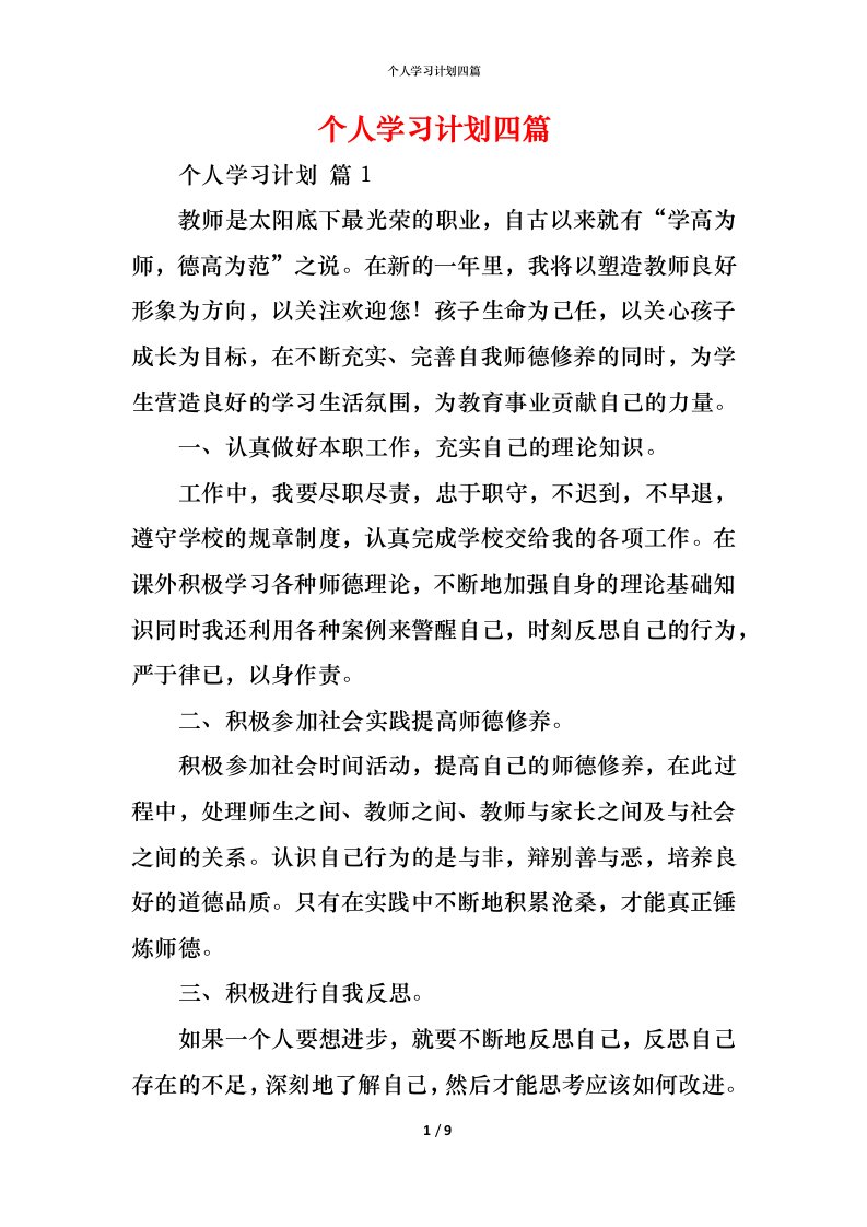 精编个人学习计划四篇