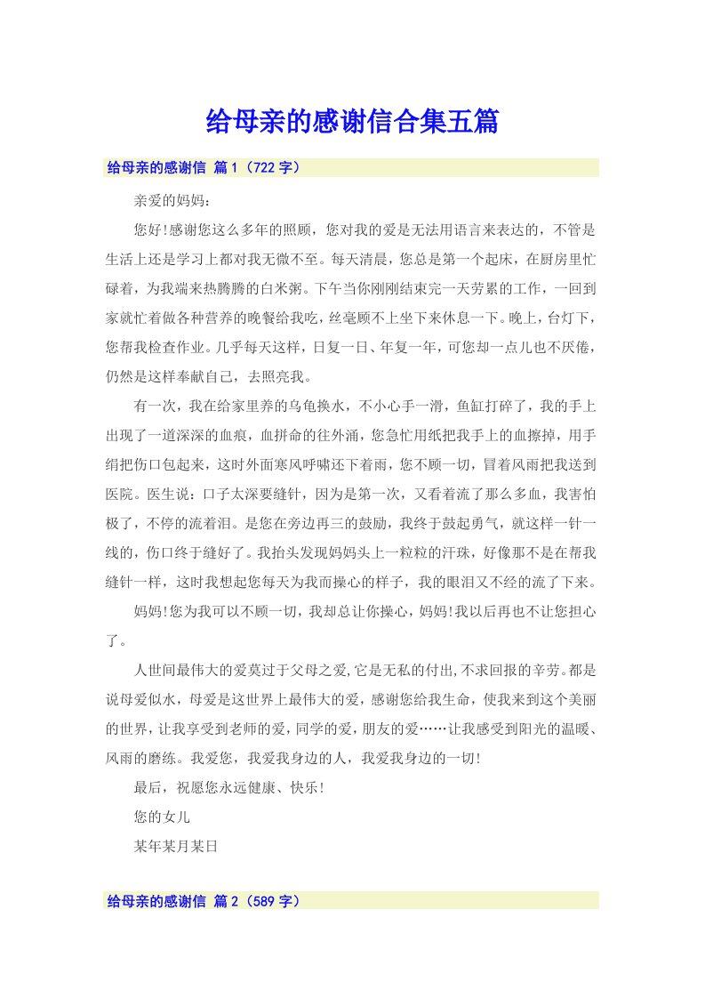 给母亲的感谢信合集五篇