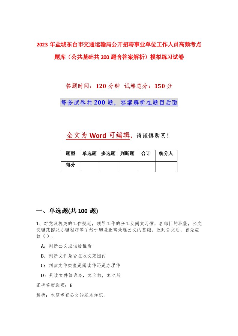 2023年盐城东台市交通运输局公开招聘事业单位工作人员高频考点题库公共基础共200题含答案解析模拟练习试卷