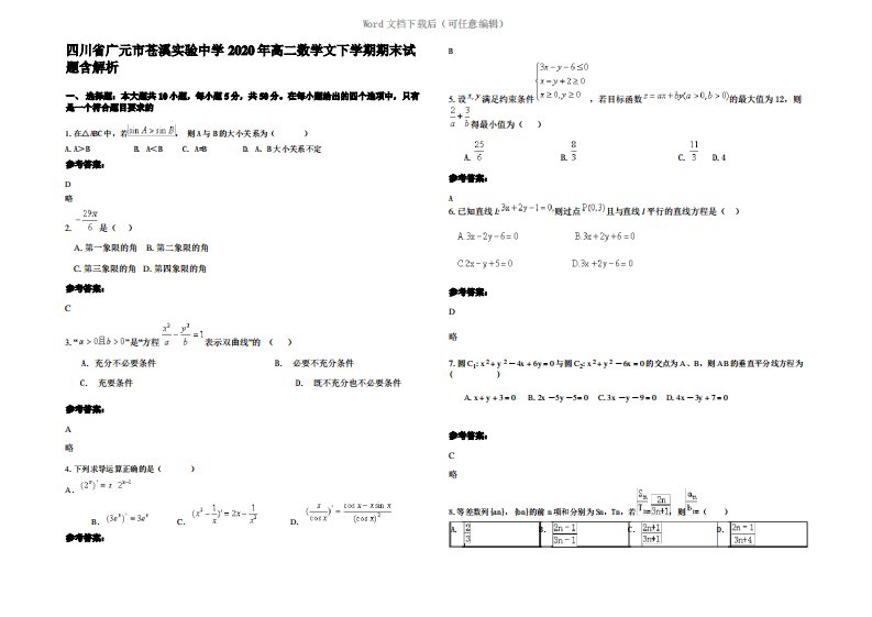 四川省广元市苍溪实验中学2020年高二数学文下学期期末试题含解析