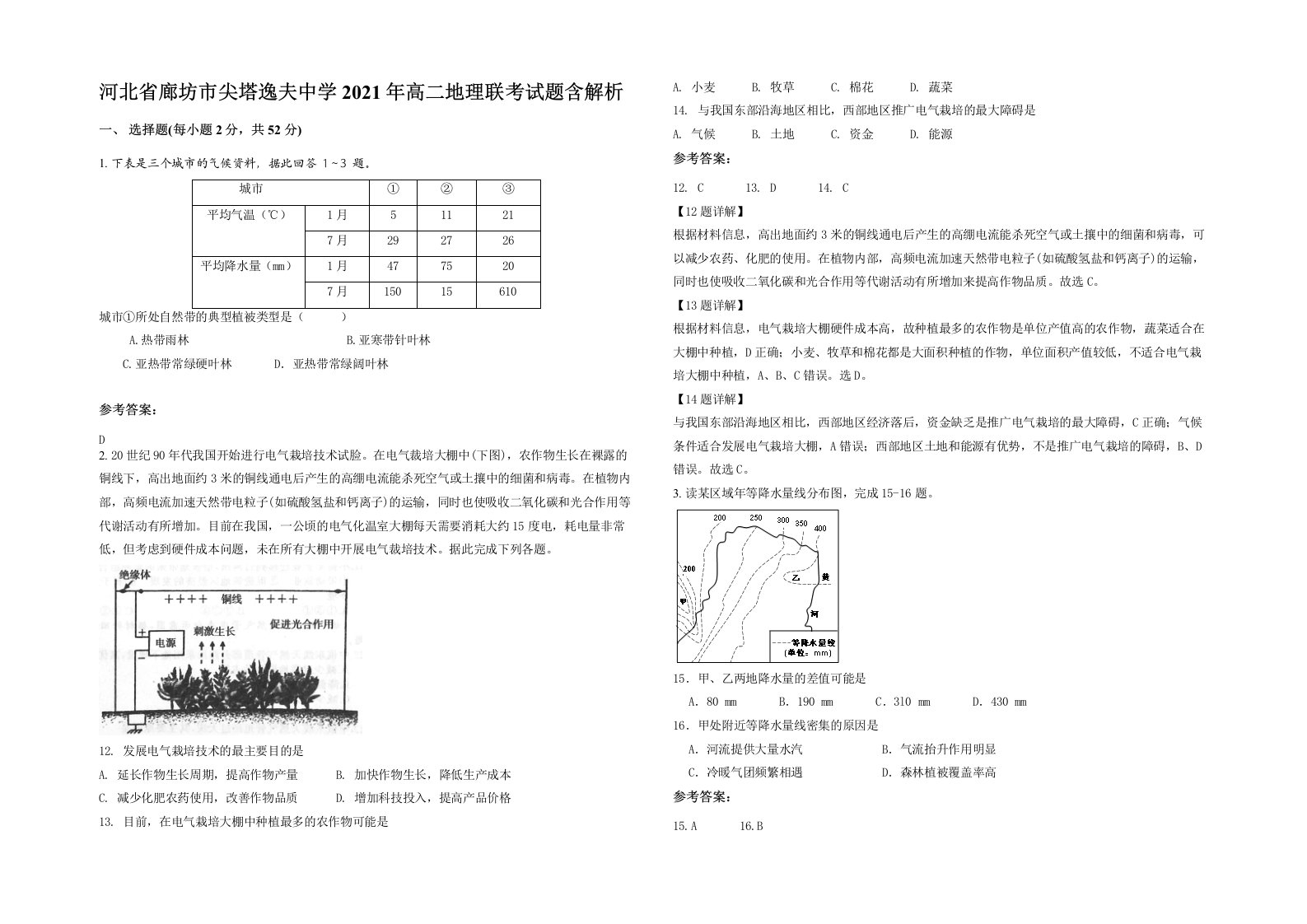 河北省廊坊市尖塔逸夫中学2021年高二地理联考试题含解析