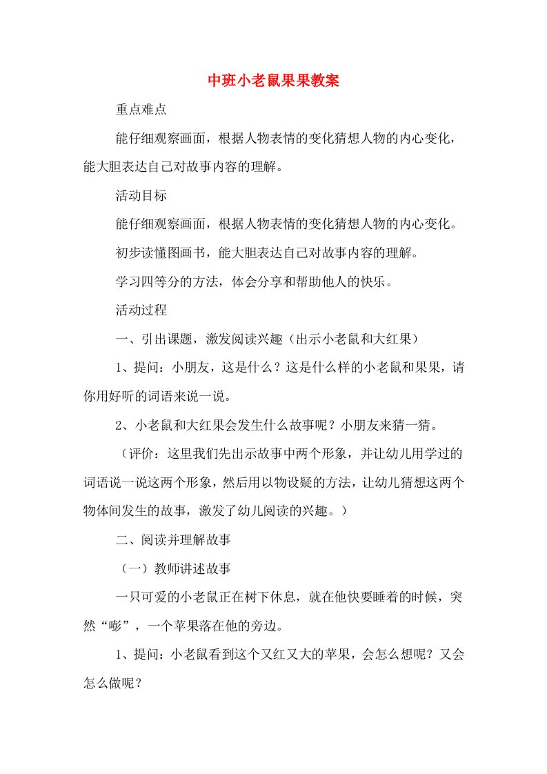 中班小老鼠果果教案