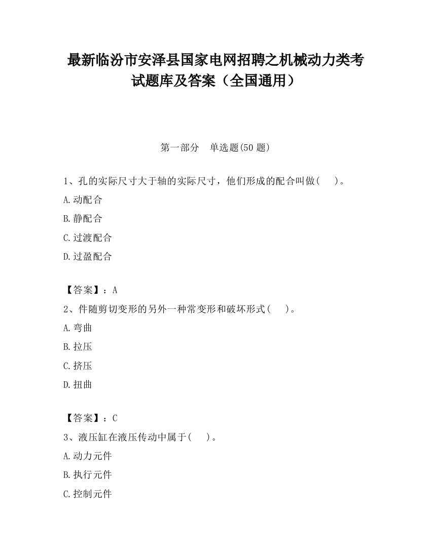 最新临汾市安泽县国家电网招聘之机械动力类考试题库及答案（全国通用）