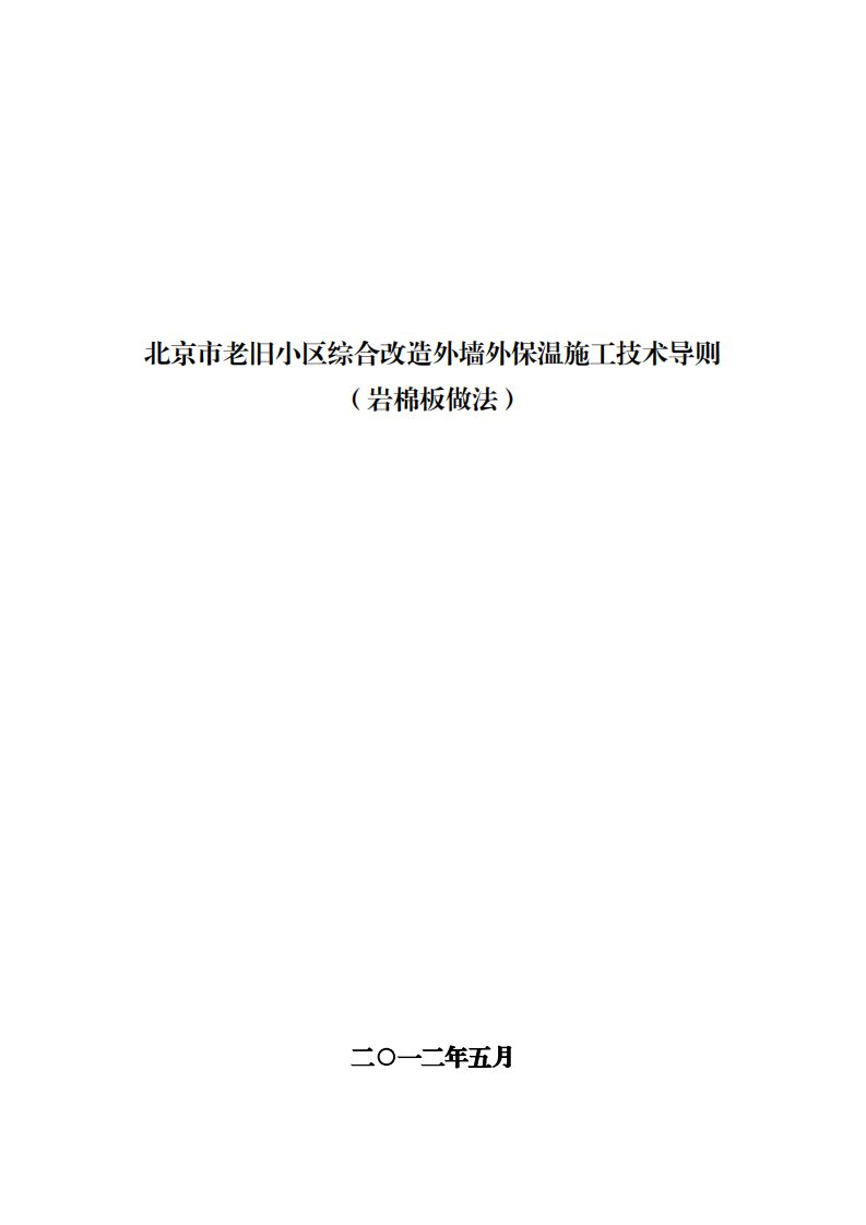 北京市老旧小区综合改造外墙外保温施工技术导则（岩棉板做法）