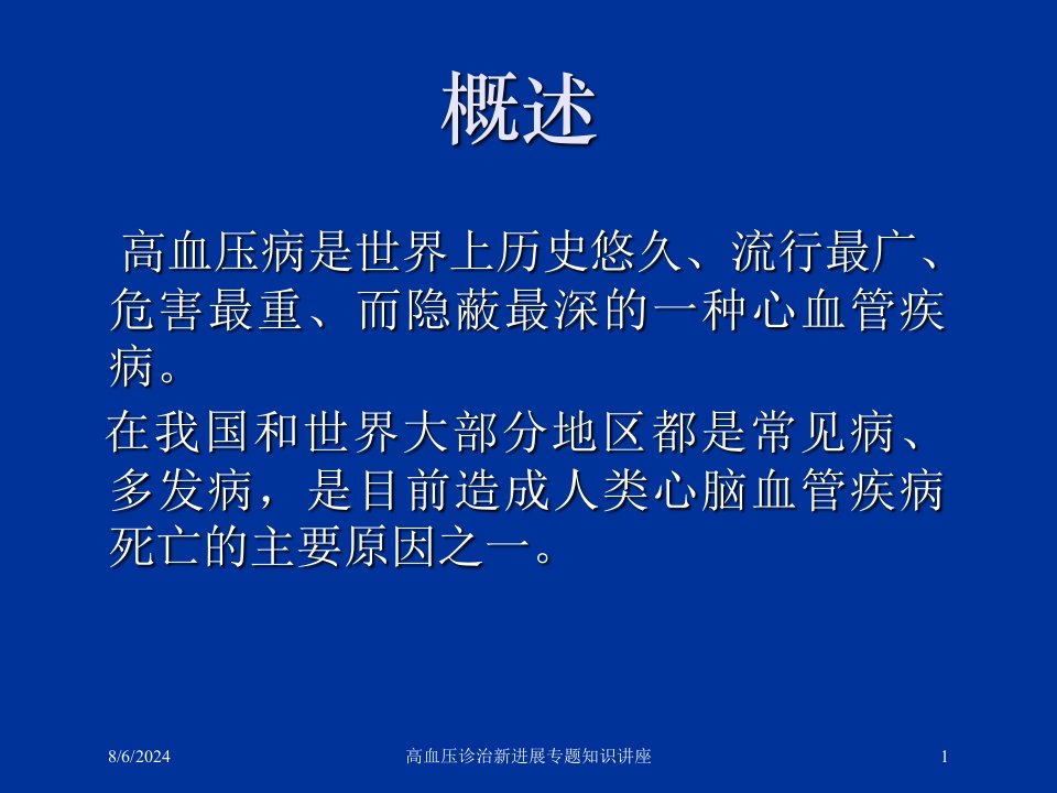 2021年2021年高血压诊治新进展专题知识讲座