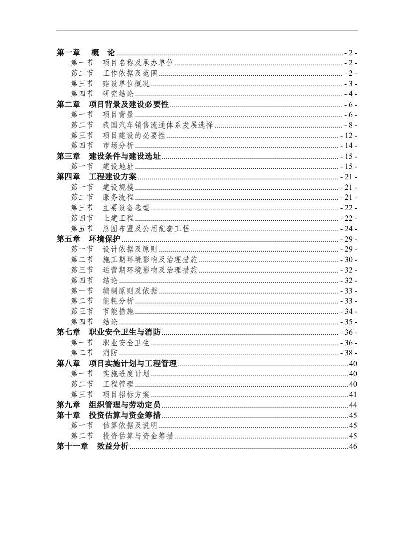 北京现代汽车4S店建设项目可行性研究报告-52页