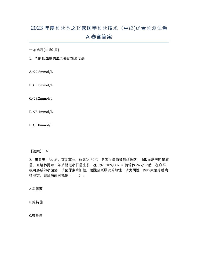 2023年度检验类之临床医学检验技术中级综合检测试卷A卷含答案