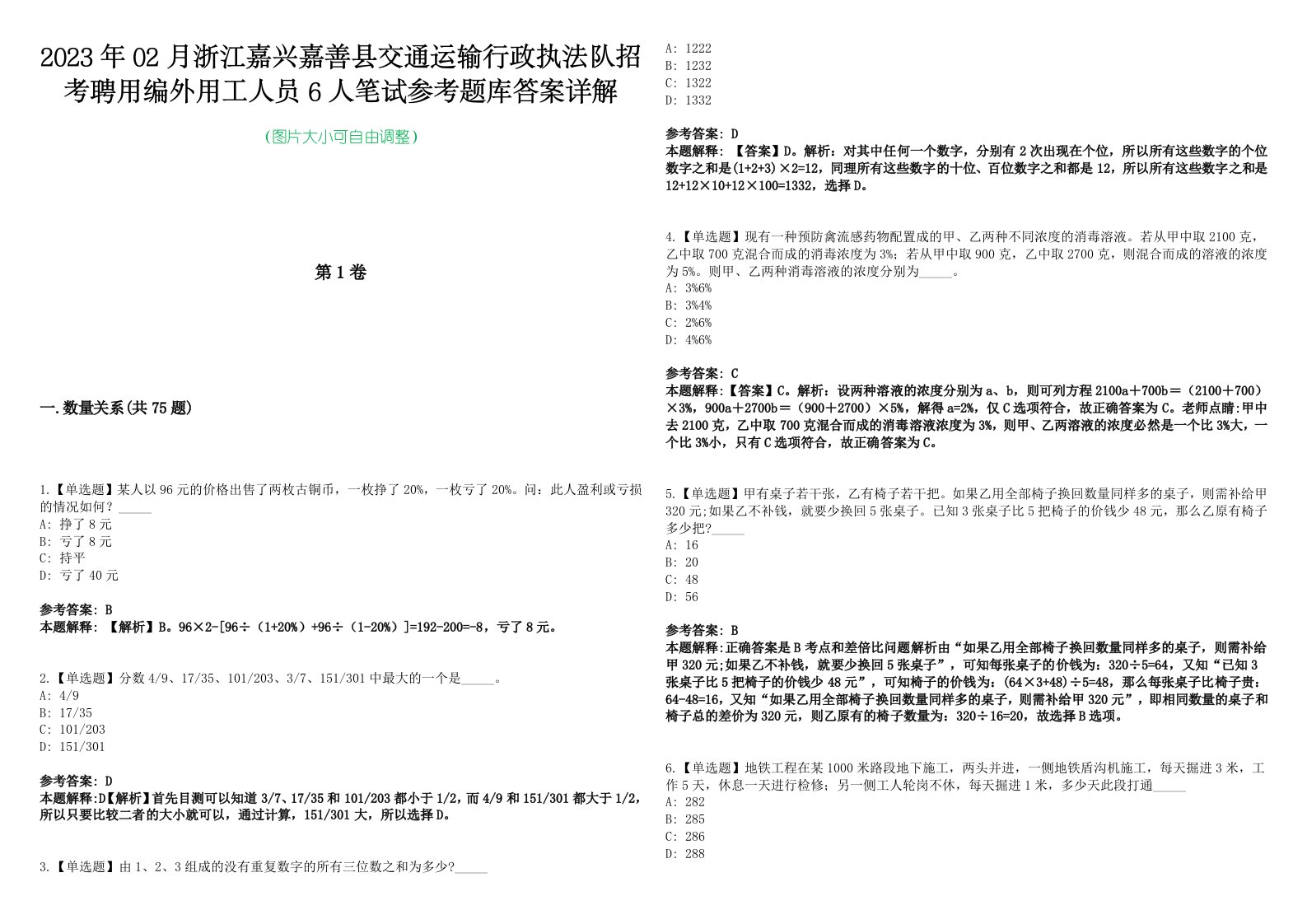 2023年02月浙江嘉兴嘉善县交通运输行政执法队招考聘用编外用工人员6人笔试参考题库答案详解