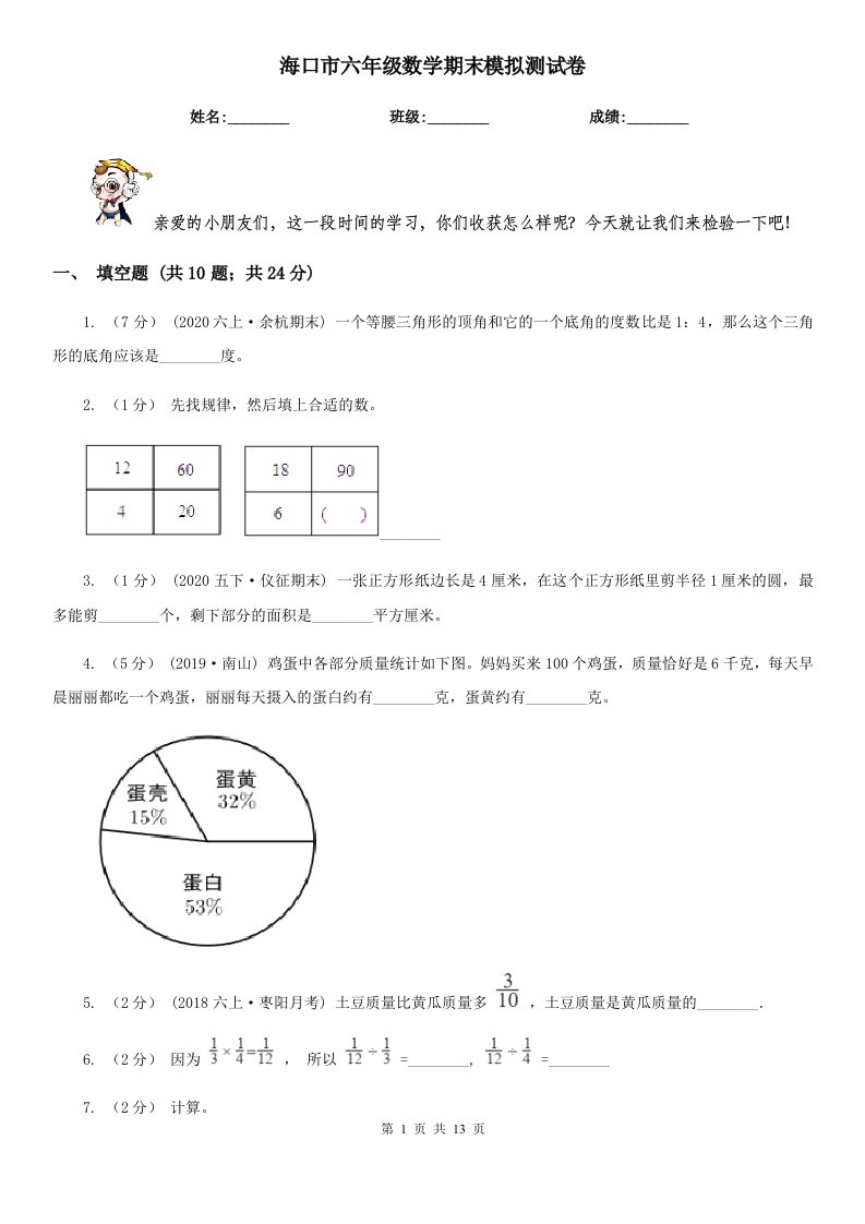 海口市六年级数学期末模拟测试卷