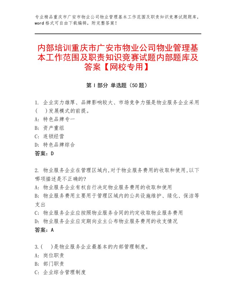 内部培训重庆市广安市物业公司物业管理基本工作范围及职责知识竞赛试题内部题库及答案【网校专用】