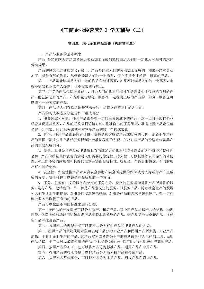 工商企业经营管理学习辅导(二)