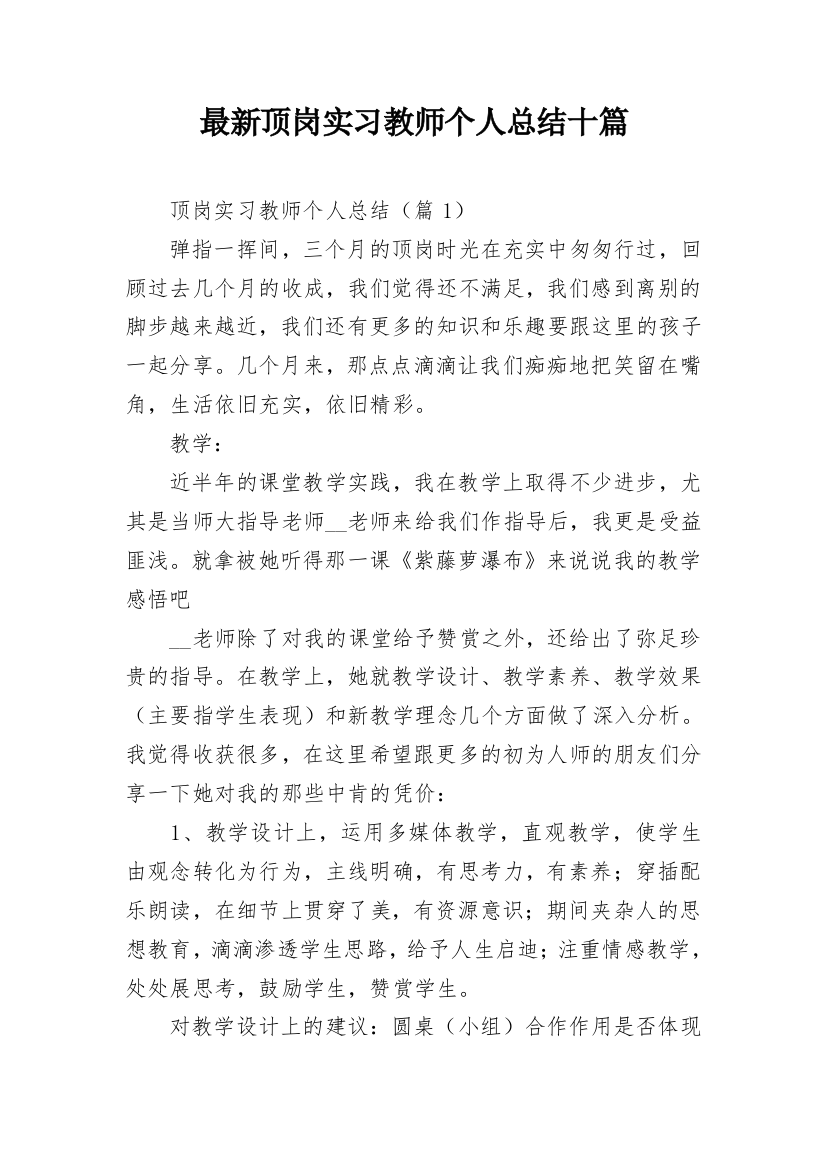 最新顶岗实习教师个人总结十篇