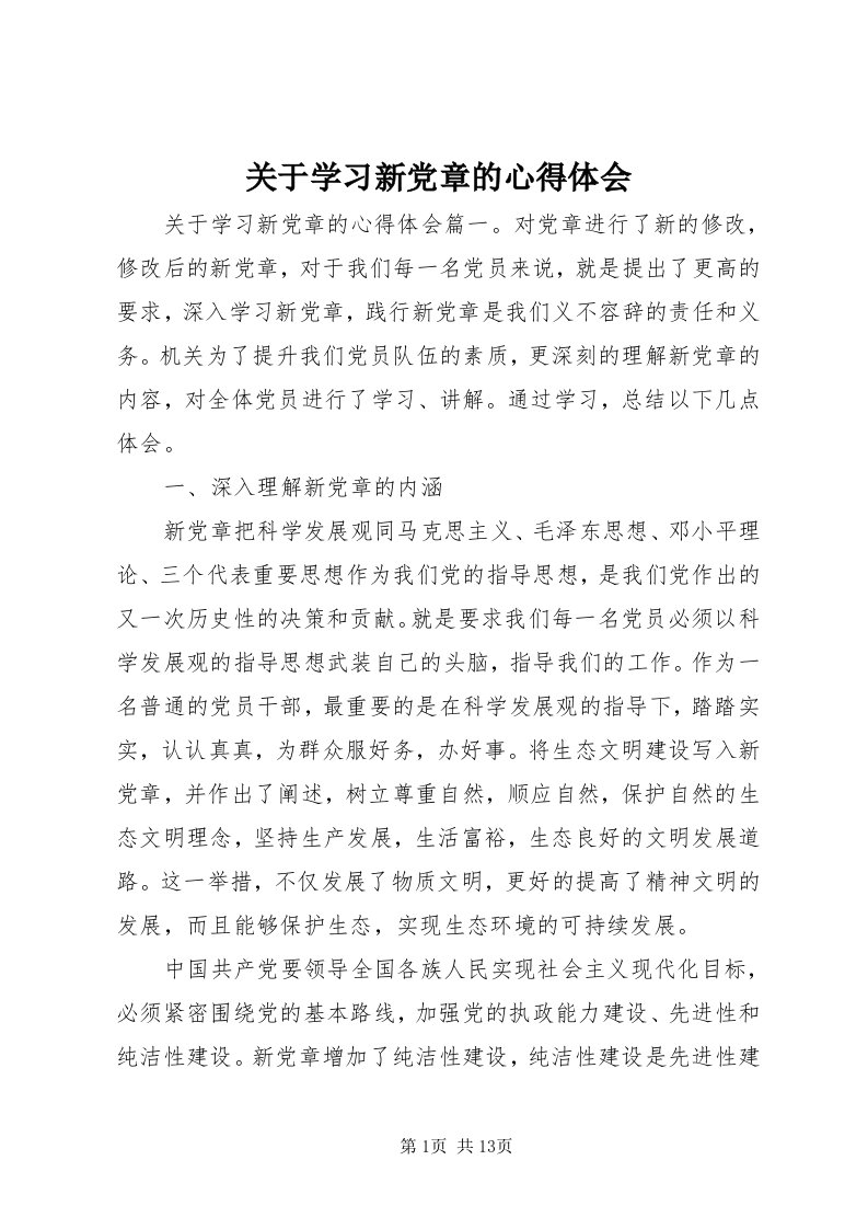 3关于学习新党章的心得体会