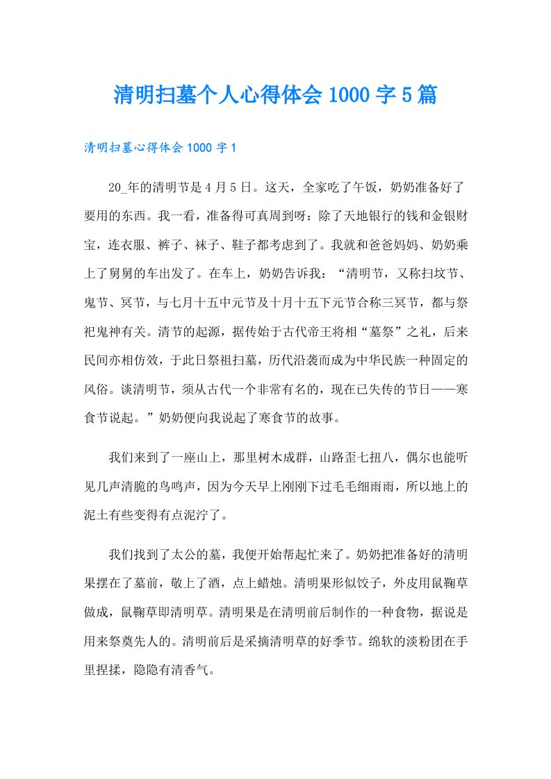 清明扫墓个人心得体会1000字5篇