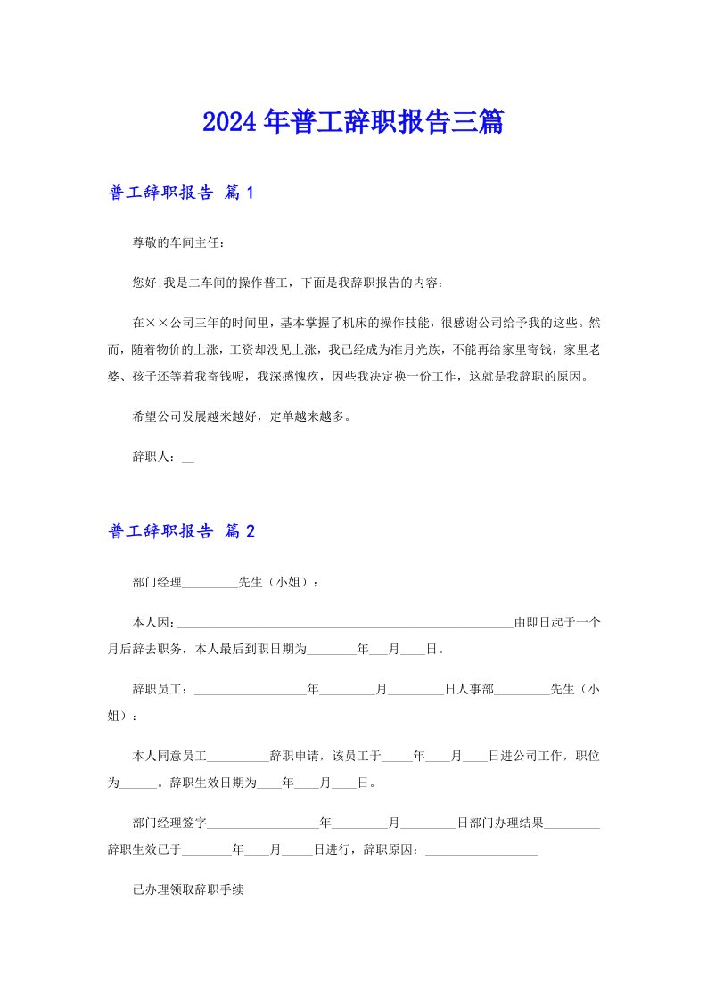 2024年普工辞职报告三篇