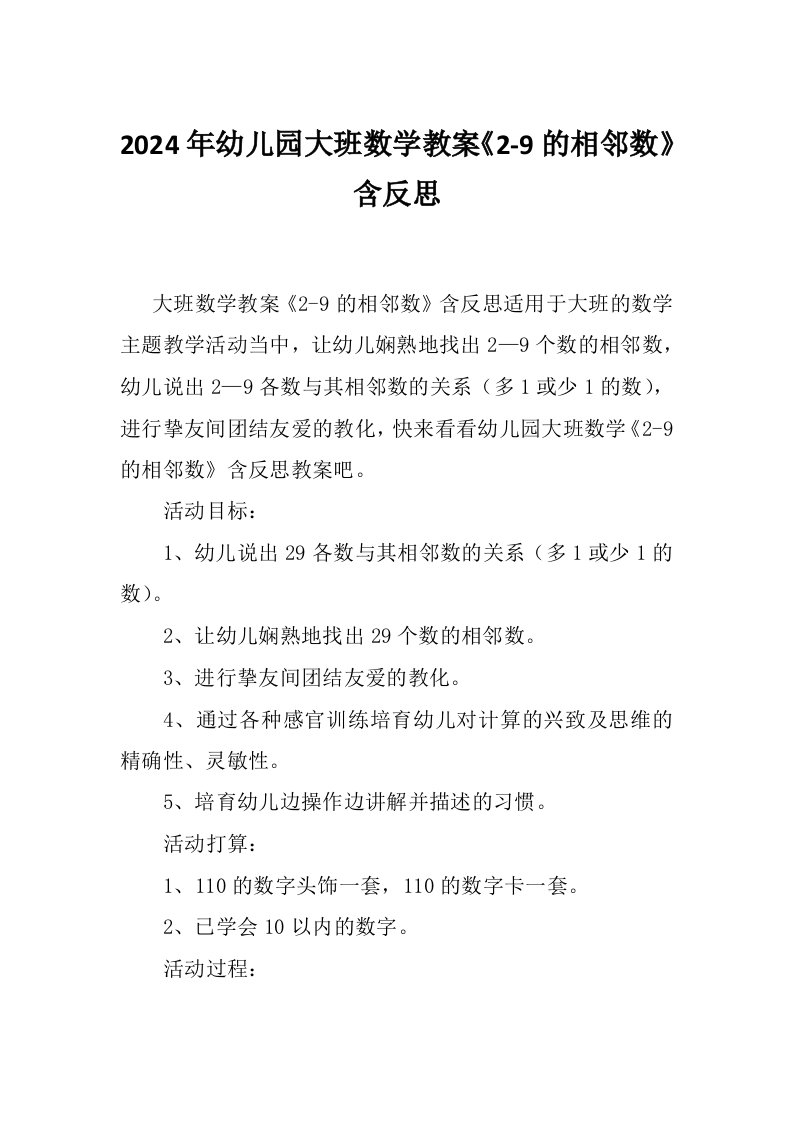 2024年幼儿园大班数学教案《2-9的相邻数》含反思