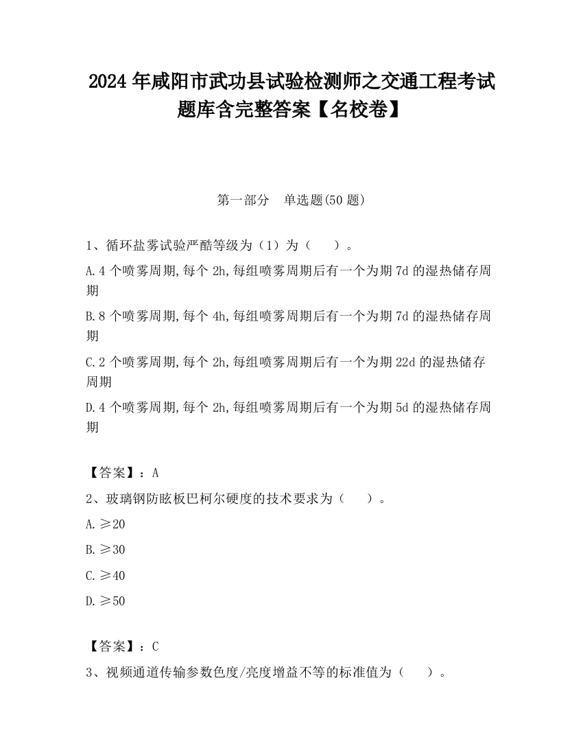 2024年咸阳市武功县试验检测师之交通工程考试题库含完整答案【名校卷】