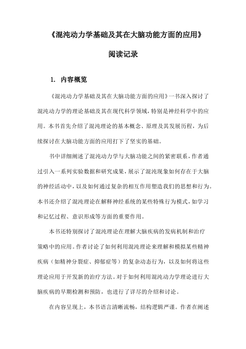 《混沌动力学基础及其在大脑功能方面的应用》札记