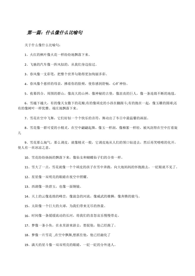 什么像什么比喻句（合集五篇）[修改版]