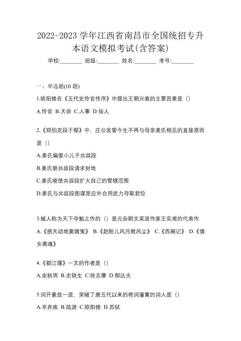 2022-2023学年江西省南昌市全国统招专升本语文模拟考试含答案