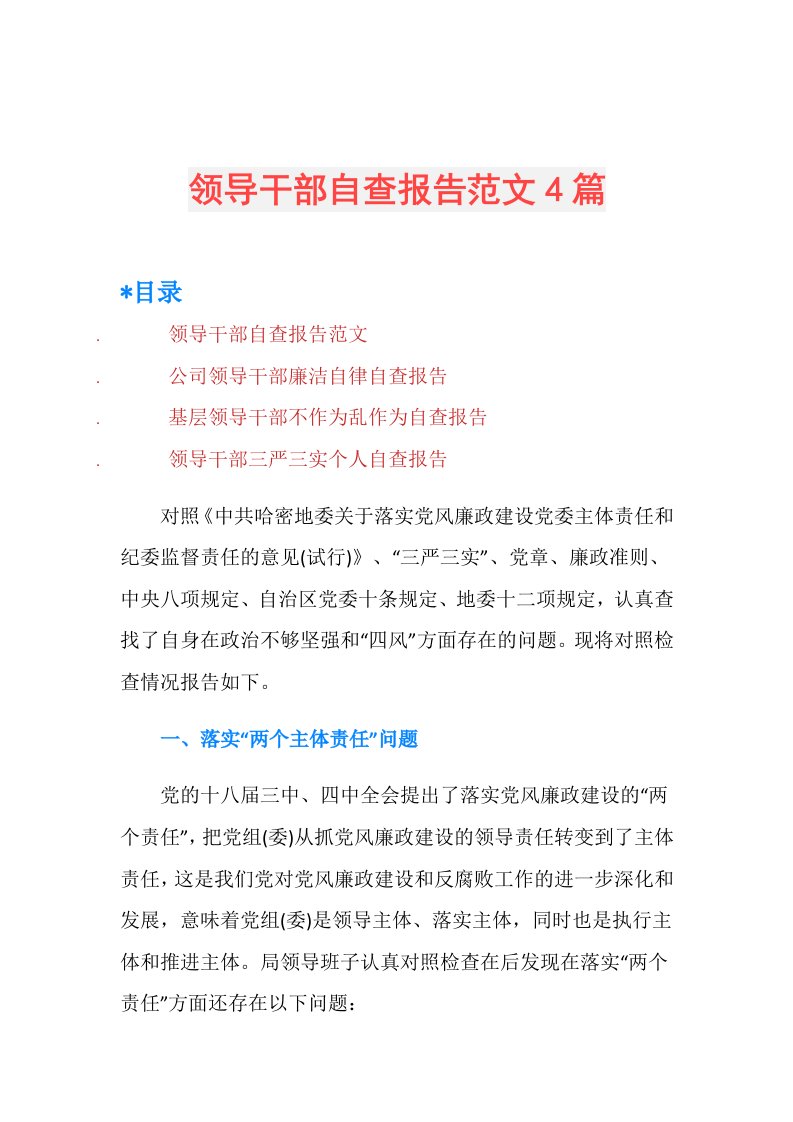 领导干部自查报告范文4篇