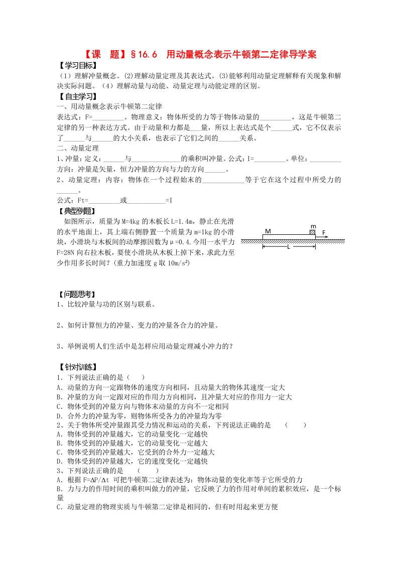 高二物理精品导学16.6用动量概念表示牛顿第二定律新人教版选修