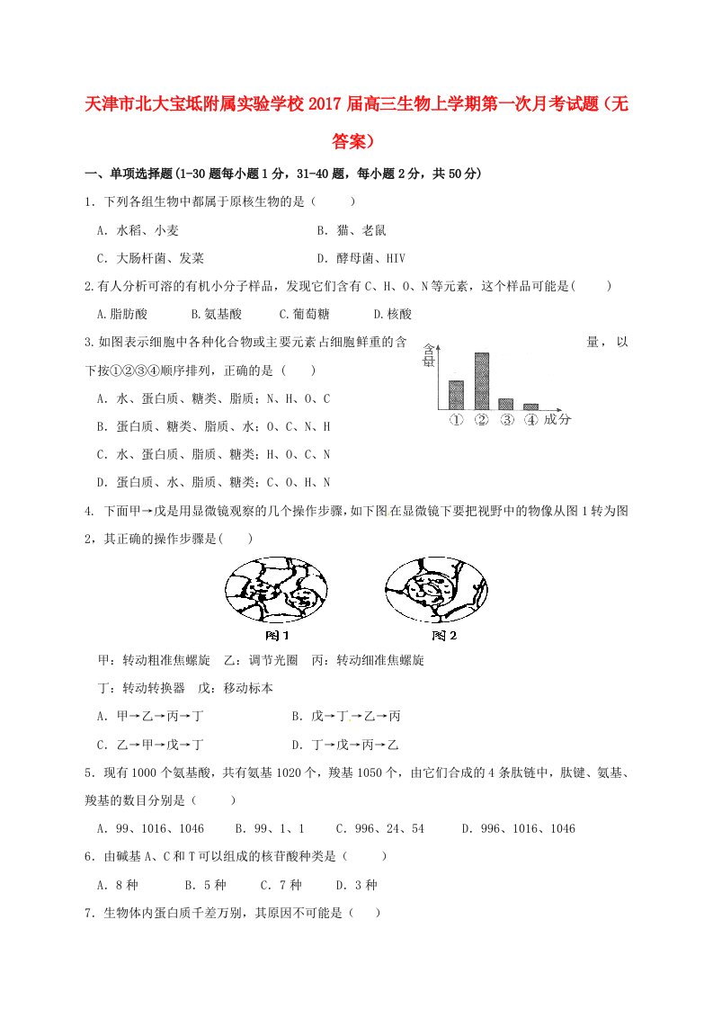 高三生物上学期第一次月考试题（无答案）