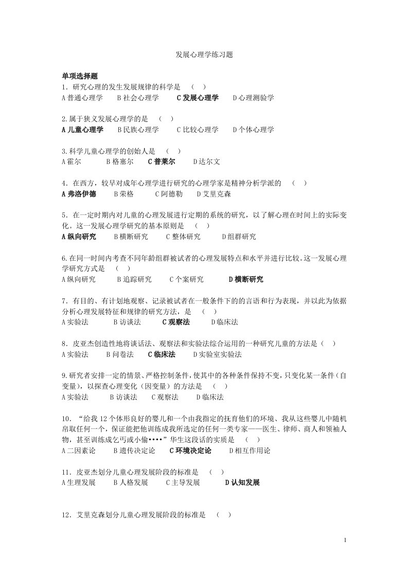 发展心理学练习题