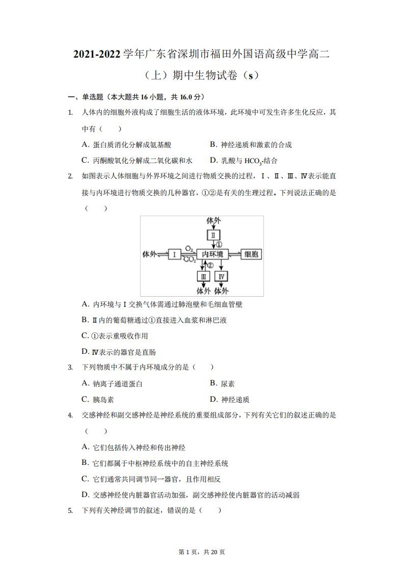 精品省深圳市福田外国语高级中学高二(上)期中生物试卷(s)(附答案精品