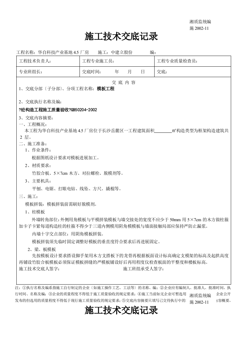 某厂房工程模板施工技术交底