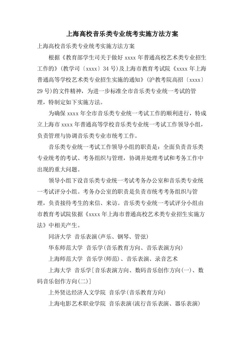 上海高校音乐类专业统考实施办法方案