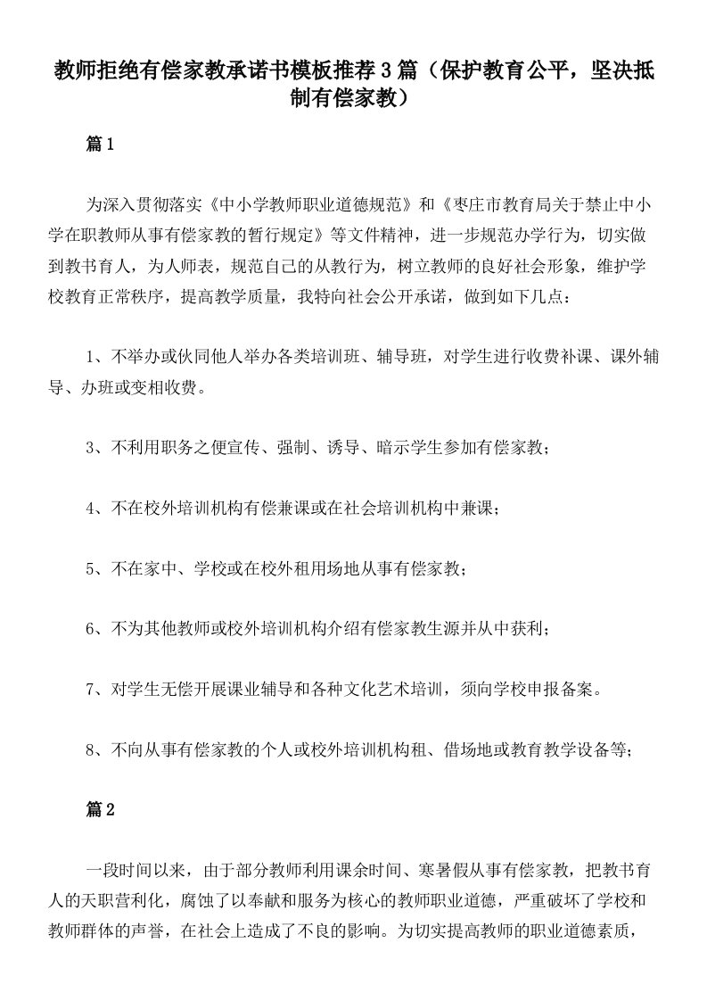 教师拒绝有偿家教承诺书模板推荐3篇（保护教育公平，坚决抵制有偿家教）