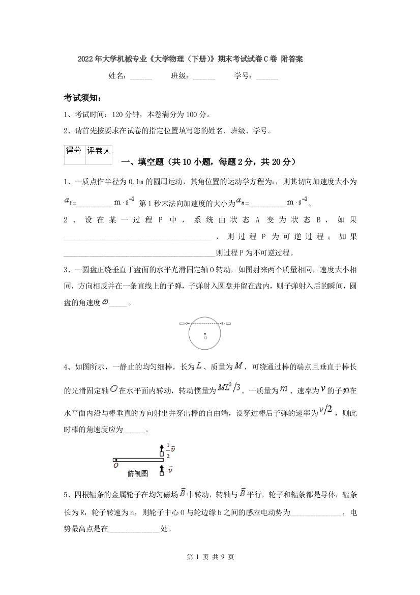 2022年大学机械专业大学物理下册期末考试试卷C卷-附答案