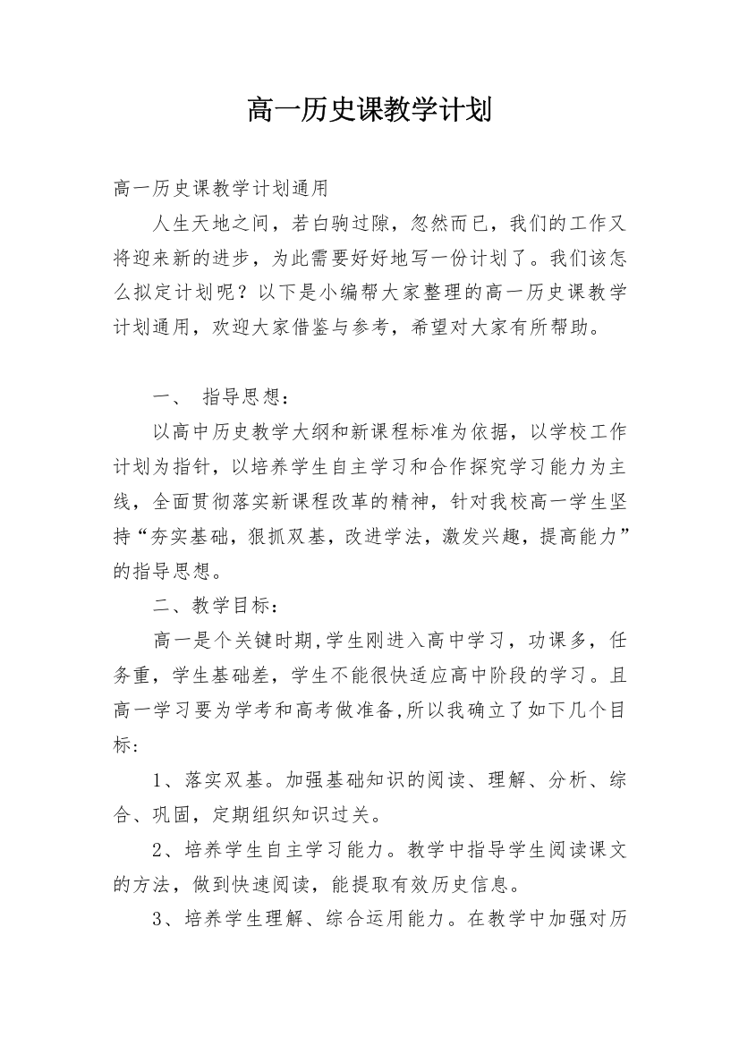 高一历史课教学计划