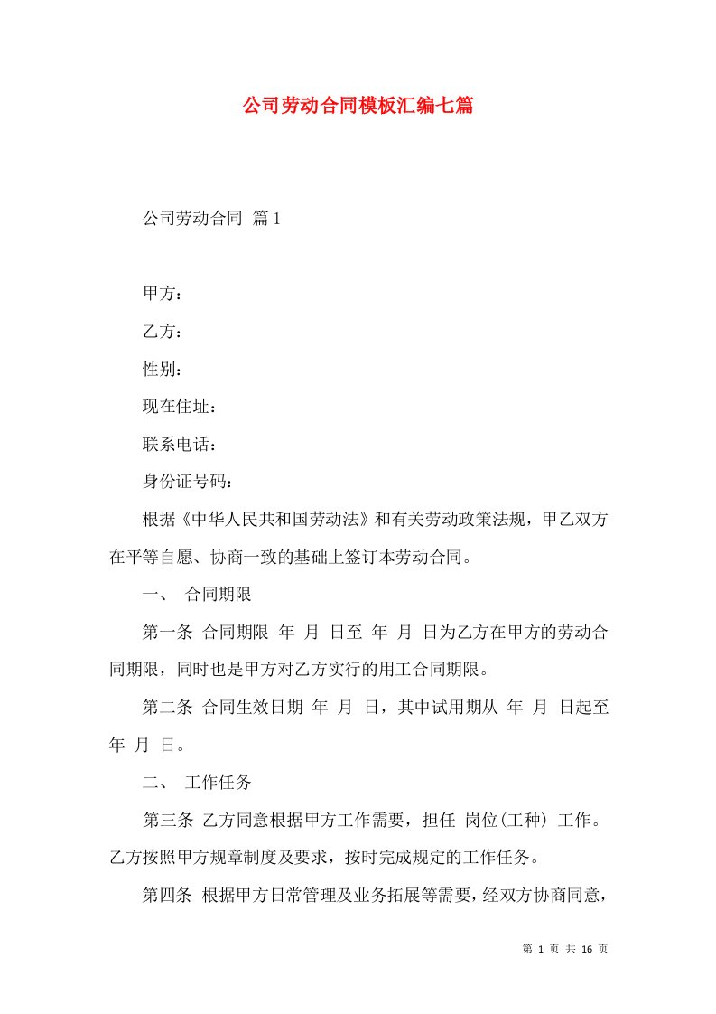 公司劳动合同模板汇编七篇一