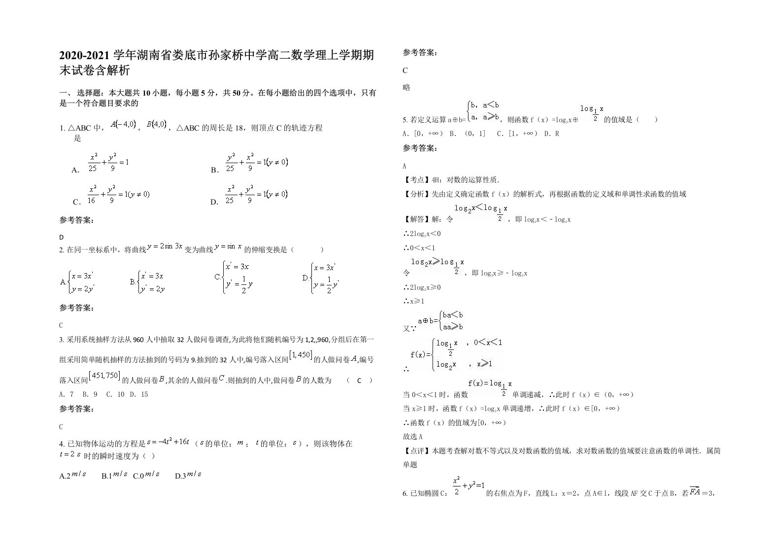 2020-2021学年湖南省娄底市孙家桥中学高二数学理上学期期末试卷含解析