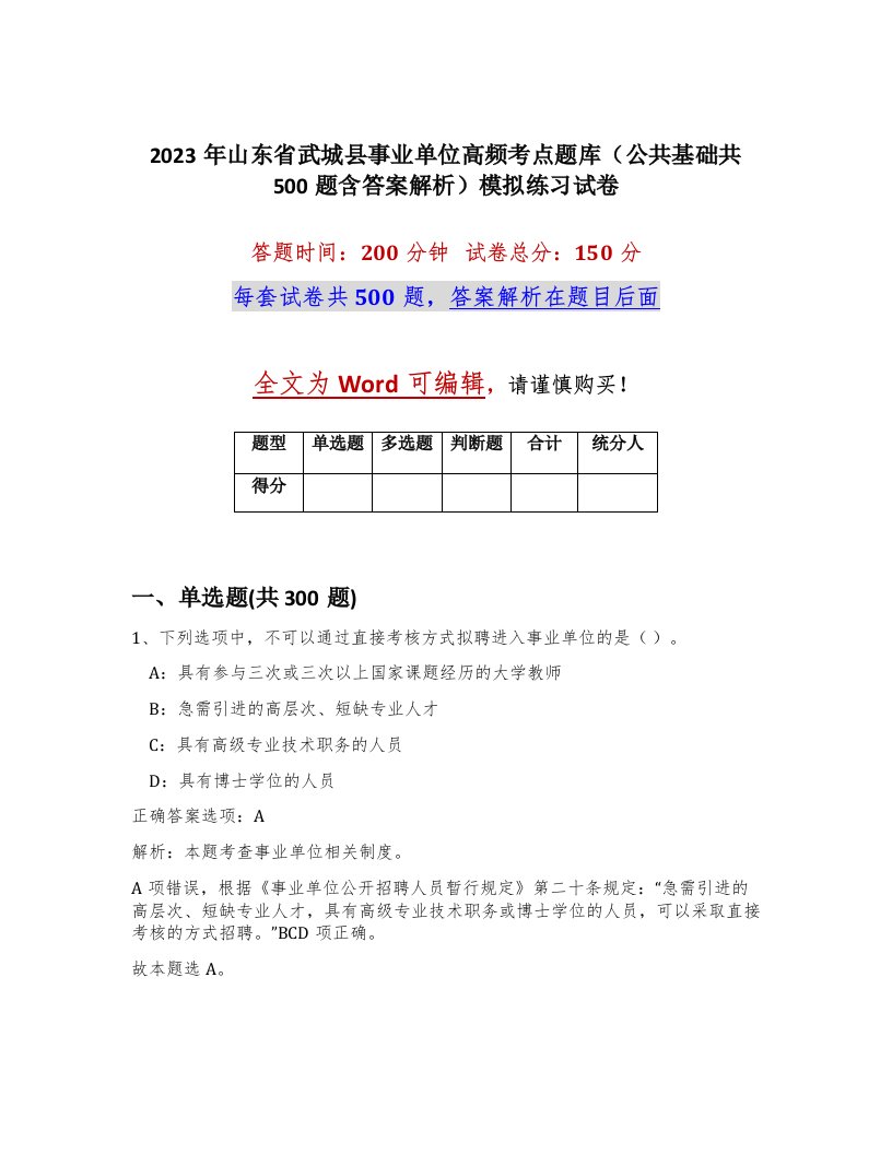 2023年山东省武城县事业单位高频考点题库公共基础共500题含答案解析模拟练习试卷