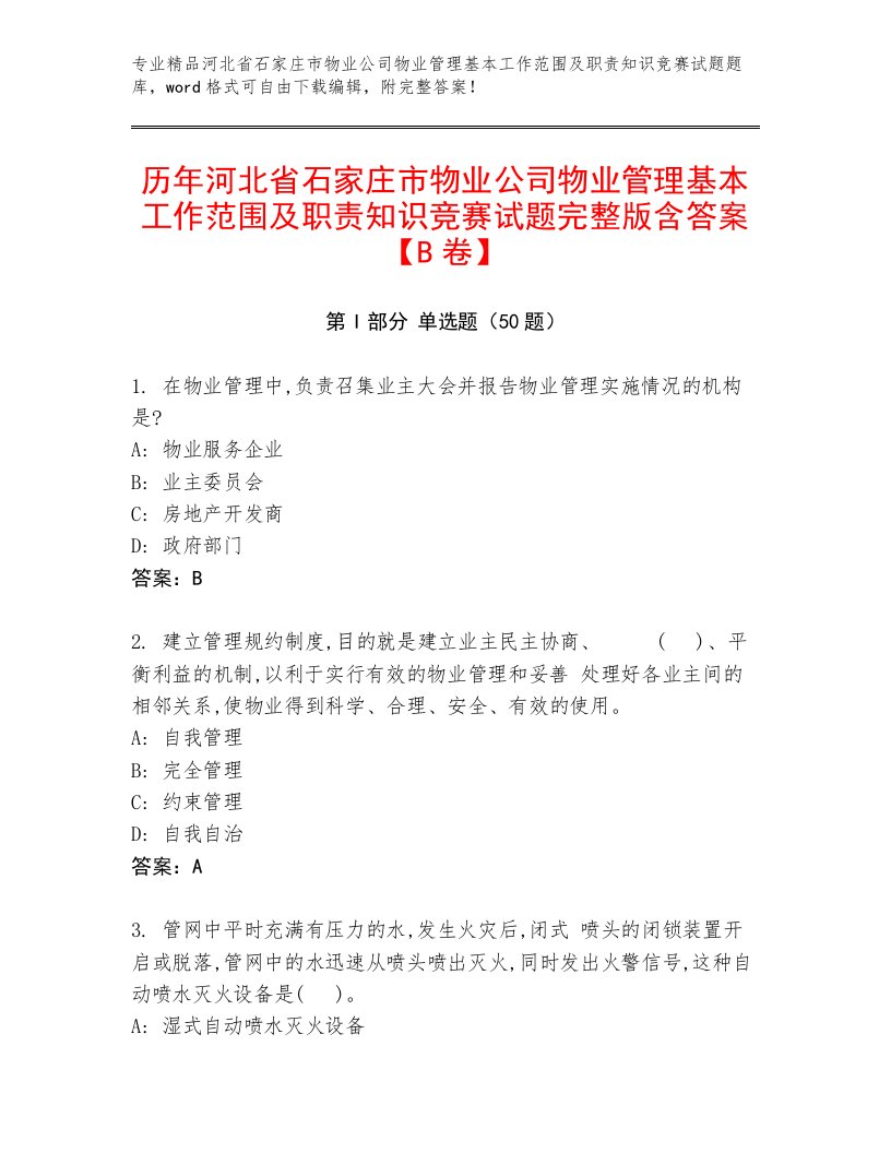 历年河北省石家庄市物业公司物业管理基本工作范围及职责知识竞赛试题完整版含答案【B卷】